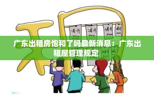 广东出租房饱和了吗最新消息：广东出租屋管理规定 