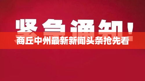 商丘中州最新新闻头条抢先看