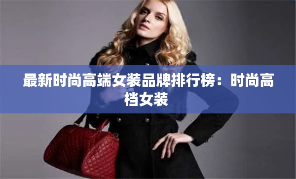 最新时尚高端女装品牌排行榜：时尚高档女装 