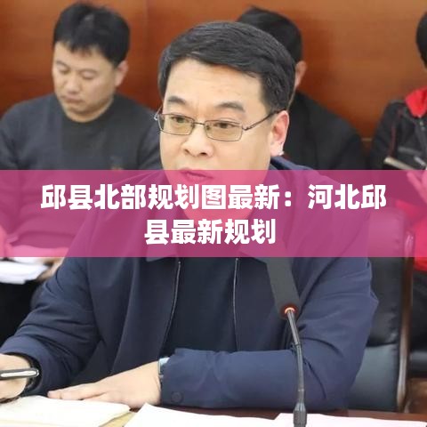 邱县北部规划图最新：河北邱县最新规划 