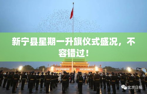新宁县星期一升旗仪式盛况，不容错过！