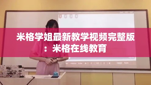米格学姐最新教学视频完整版：米格在线教育 
