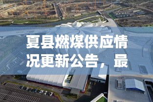 夏县燃煤供应情况更新公告，最新动态一网打尽！