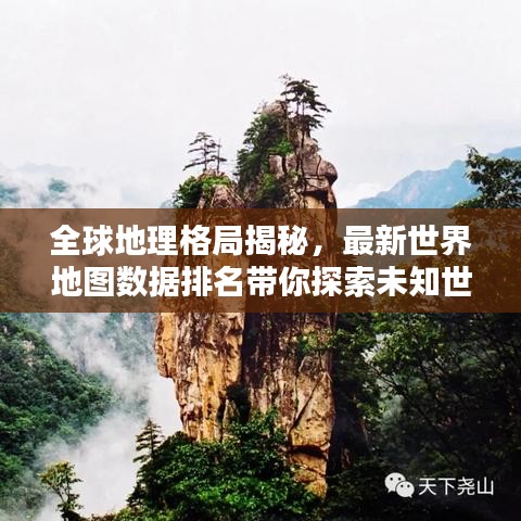 全球地理格局揭秘，最新世界地图数据排名带你探索未知世界