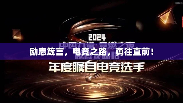 励志箴言，电竞之路，勇往直前！