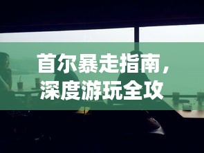 首尔暴走指南，深度游玩全攻略