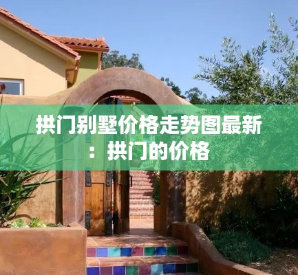 拱门别墅价格走势图最新：拱门的价格 
