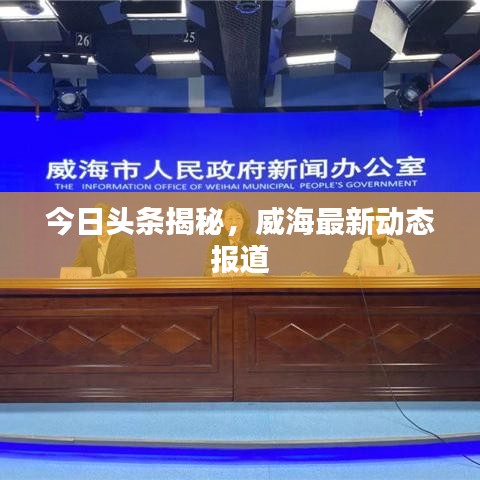 今日头条揭秘，威海最新动态报道