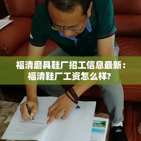 福清磨具鞋厂招工信息最新：福清鞋厂工资怎么样? 