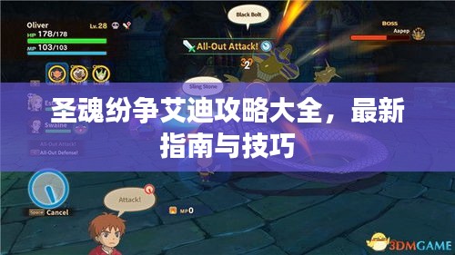 圣魂纷争艾迪攻略大全，最新指南与技巧