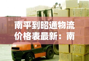 南平到昭通物流价格表最新：南平到南通顺丰快递几天到 