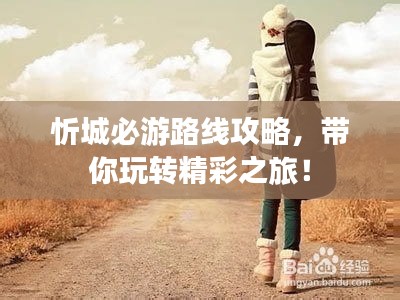 忻城必游路线攻略，带你玩转精彩之旅！
