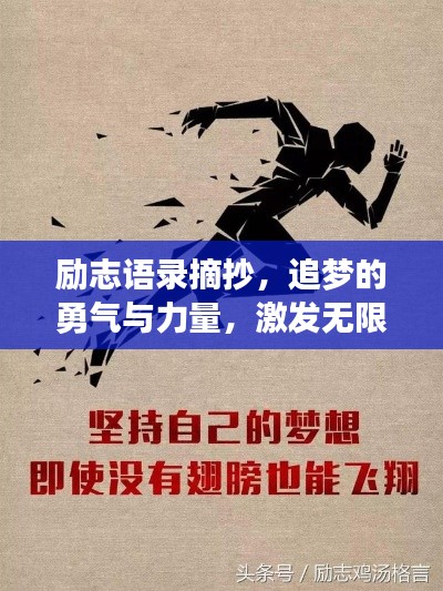 励志语录摘抄，追梦的勇气与力量，激发无限潜能