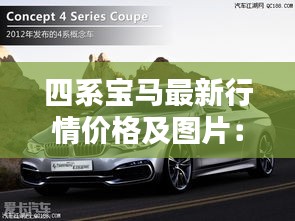 四系宝马最新行情价格及图片：宝马四系价格和图片 