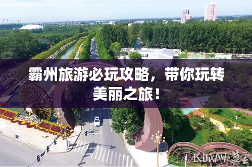 霸州旅游必玩攻略，带你玩转美丽之旅！