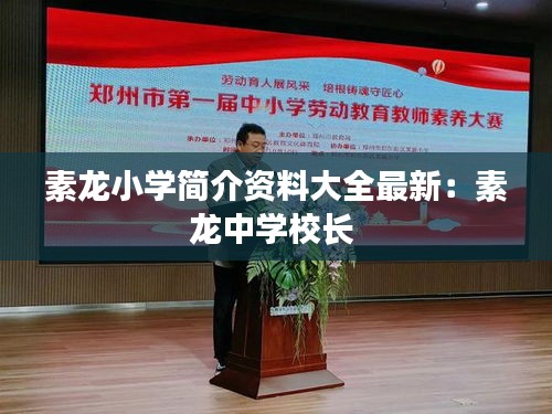 素龙小学简介资料大全最新：素龙中学校长 