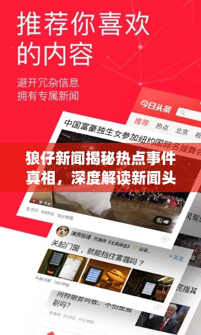 狼仔新闻揭秘热点事件真相，深度解读新闻头条！