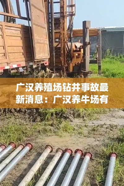 广汉养殖场钻井事故最新消息：广汉养牛场有几个 