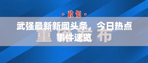 武强最新新闻头条，今日热点事件速览