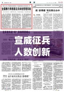 宣威征兵人数创新高，城市国防力量稳步增强，最新头条新闻解析