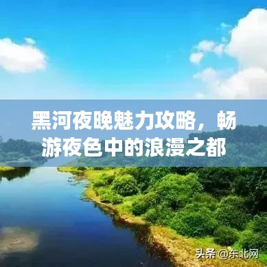 黑河夜晚魅力攻略，畅游夜色中的浪漫之都