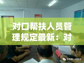 对口帮扶人员管理规定最新：对口帮扶责任 