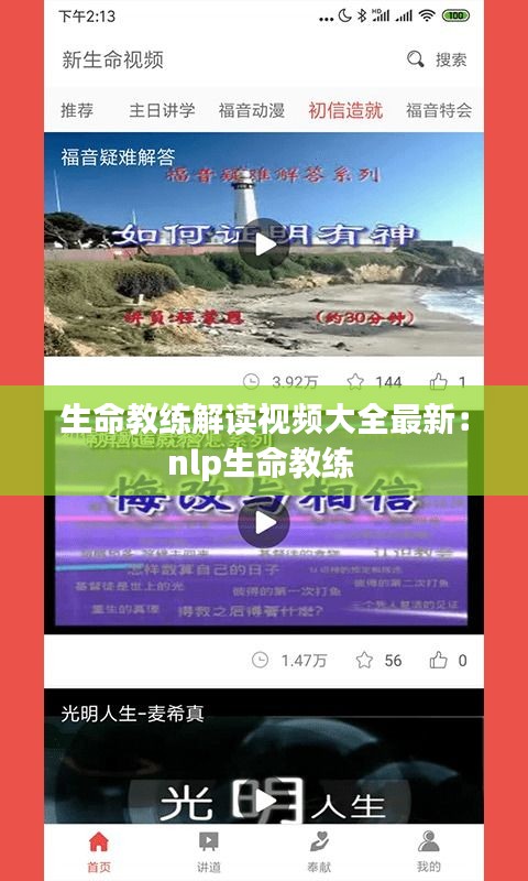 生命教练解读视频大全最新：nlp生命教练 