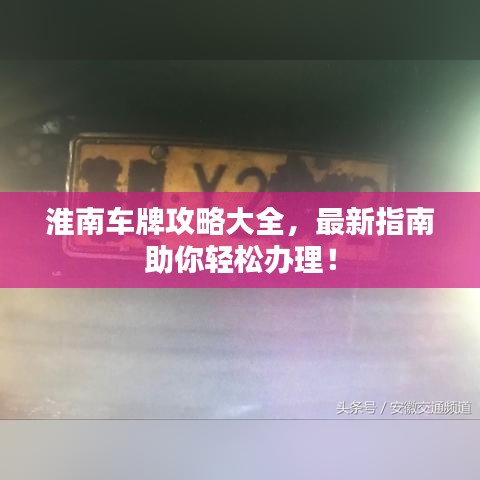 淮南车牌攻略大全，最新指南助你轻松办理！