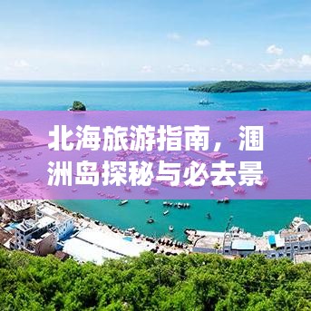 北海旅游指南，涠洲岛探秘与必去景点推荐