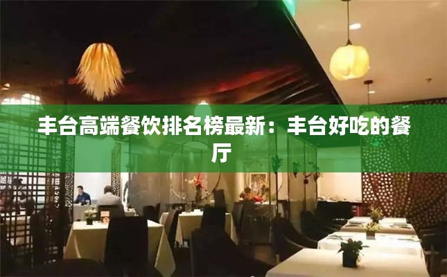 丰台高端餐饮排名榜最新：丰台好吃的餐厅 