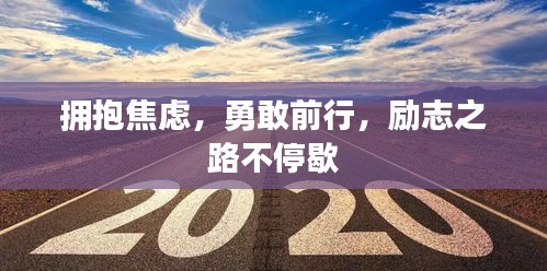 拥抱焦虑，勇敢前行，励志之路不停歇