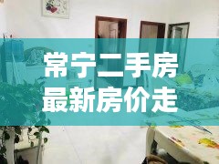 常宁二手房最新房价走势：常宁房产58同城 