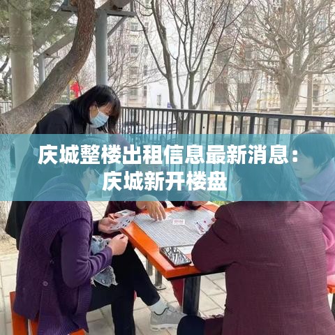 庆城整楼出租信息最新消息：庆城新开楼盘 