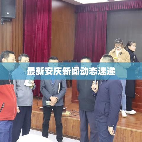 最新安庆新闻动态速递