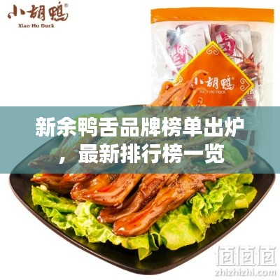 新余鸭舌品牌榜单出炉，最新排行榜一览