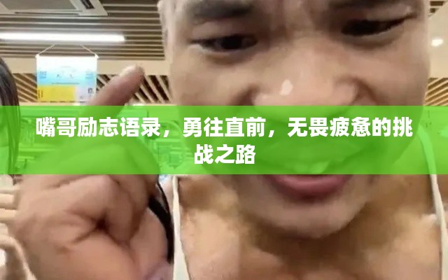 嘴哥励志语录，勇往直前，无畏疲惫的挑战之路