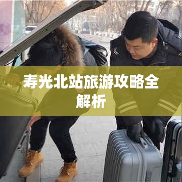 寿光北站旅游攻略全解析