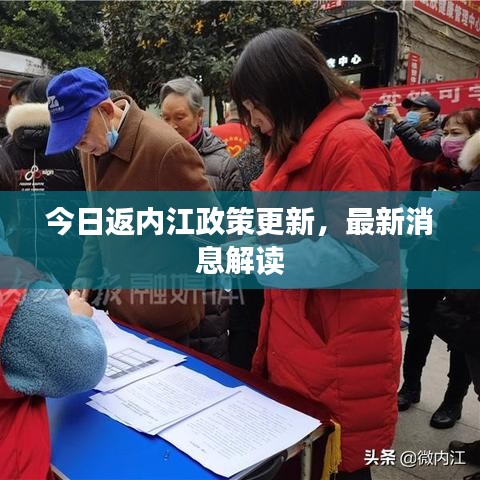 今日返内江政策更新，最新消息解读