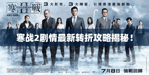 寒战2剧情最新转折攻略揭秘！
