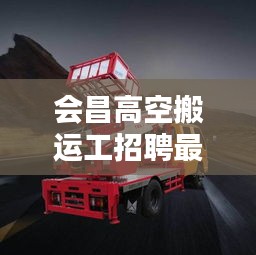 会昌高空搬运工招聘最新信息：会昌搬家公司 