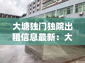 大塘独门独院出租信息最新：大塘公寓出租 