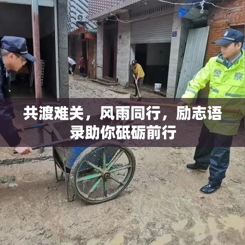 共渡难关，风雨同行，励志语录助你砥砺前行