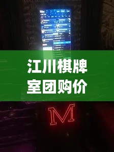 江川棋牌室团购价格表最新：江川mgktv 
