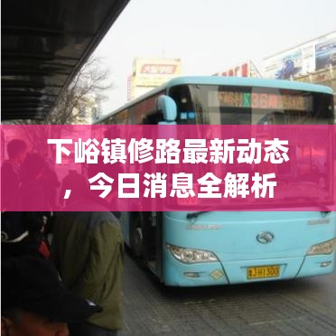下峪镇修路最新动态，今日消息全解析