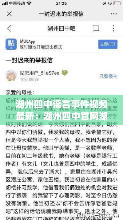 湖州四中谣言事件视频最新：湖州四中官网湖州教育 