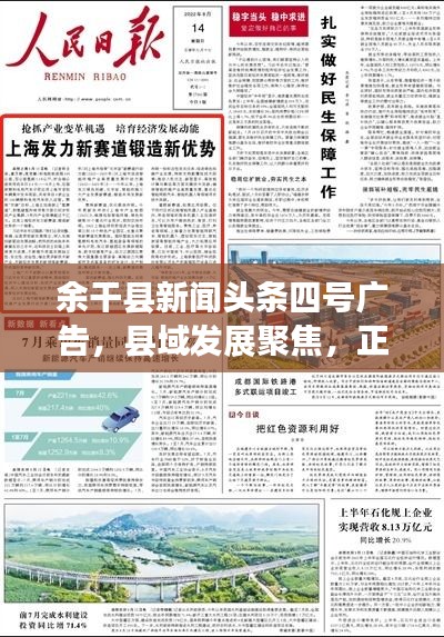 余干县新闻头条四号广告，县域发展聚焦，正能量传递