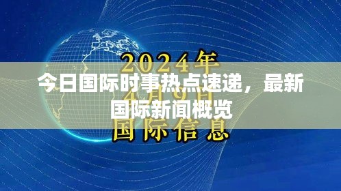 今日国际时事热点速递，最新国际新闻概览