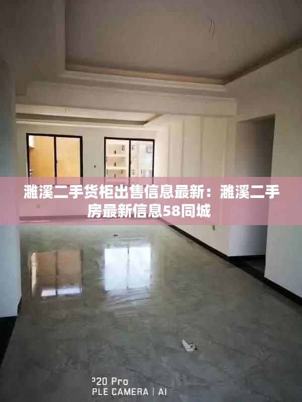 濉溪二手货柜出售信息最新：濉溪二手房最新信息58同城 