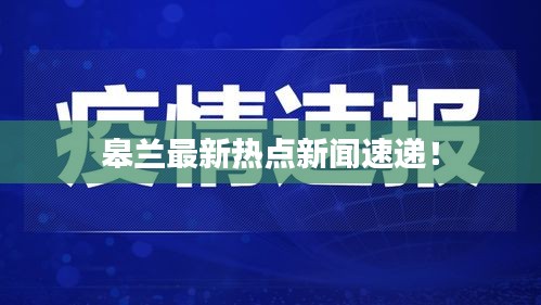 皋兰最新热点新闻速递！