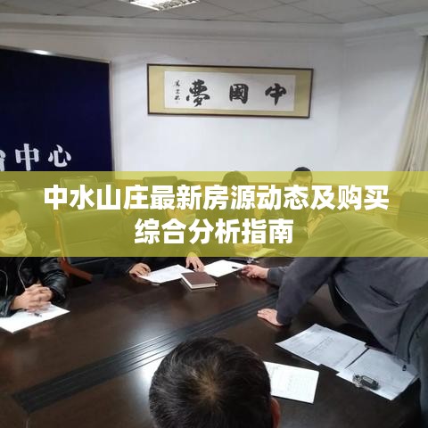 中水山庄最新房源动态及购买综合分析指南